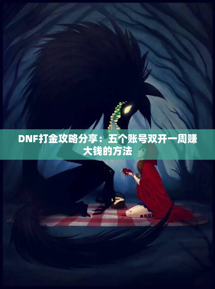 DNF打金攻略分享：五个账号双开一周赚大钱的方法