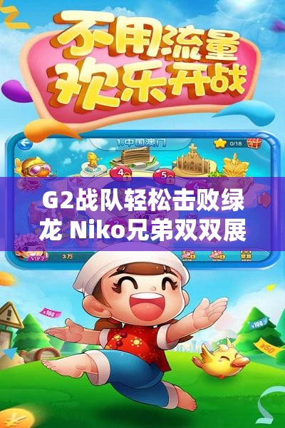 G2战队轻松击败绿龙 Niko兄弟双双展现精彩表现