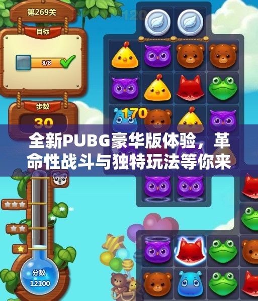 全新PUBG豪华版体验，革命性战斗与独特玩法等你来享受