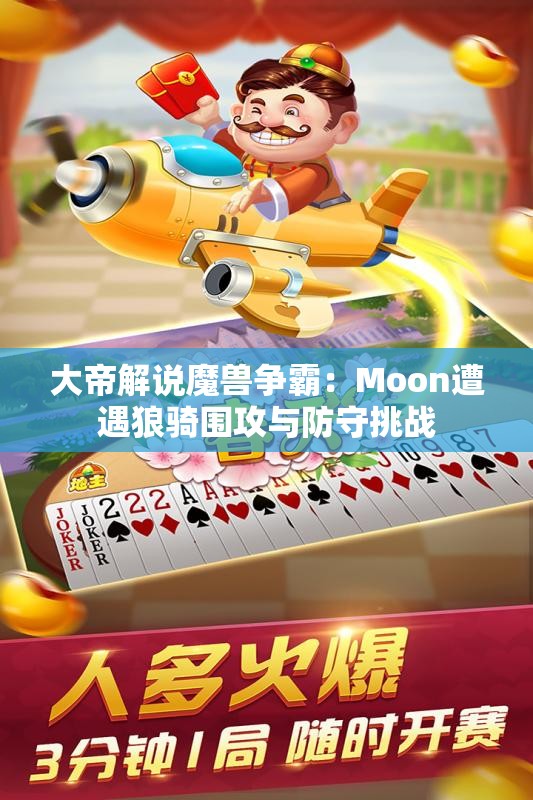 大帝解说魔兽争霸：Moon遭遇狼骑围攻与防守挑战