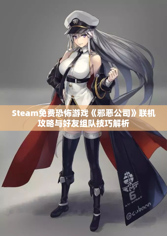 Steam免费恐怖游戏《邪恶公司》联机攻略与好友组队技巧解析