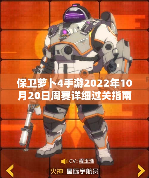 保卫萝卜4手游2022年10月20日周赛详细过关指南与策略分享