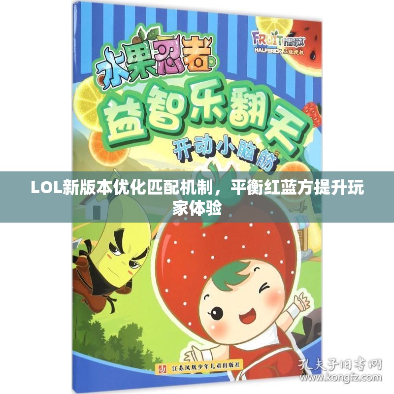 LOL新版本优化匹配机制，平衡红蓝方提升玩家体验