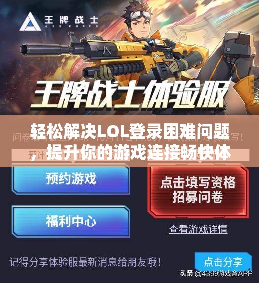 轻松解决LOL登录困难问题，提升你的游戏连接畅快体验