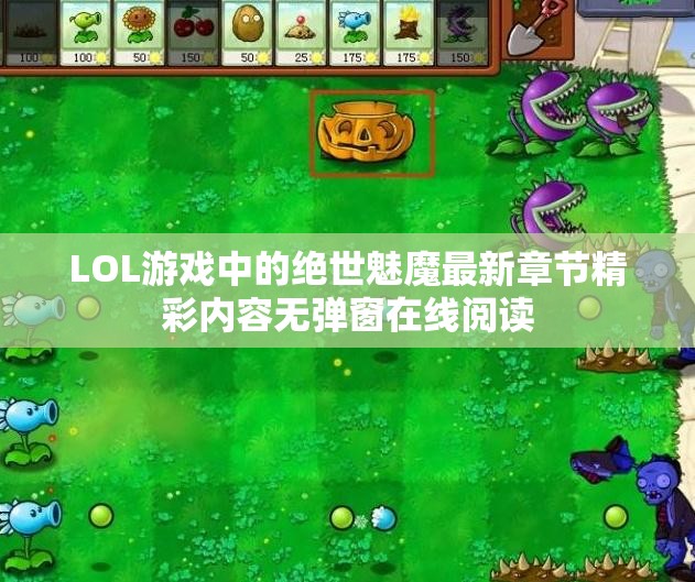 LOL游戏中的绝世魅魔最新章节精彩内容无弹窗在线阅读