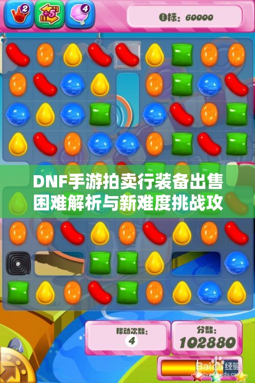 DNF手游拍卖行装备出售困难解析与新难度挑战攻略