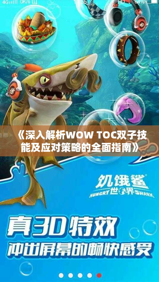 《深入解析WOW TOC双子技能及应对策略的全面指南》