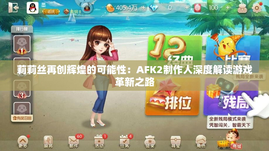 莉莉丝再创辉煌的可能性：AFK2制作人深度解读游戏革新之路