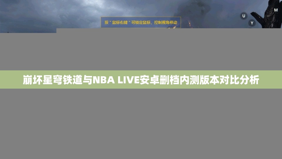 崩坏星穹铁道与NBA LIVE安卓删档内测版本对比分析