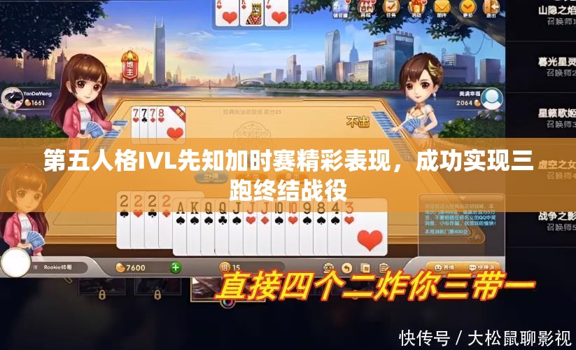 第五人格IVL先知加时赛精彩表现，成功实现三跑终结战役