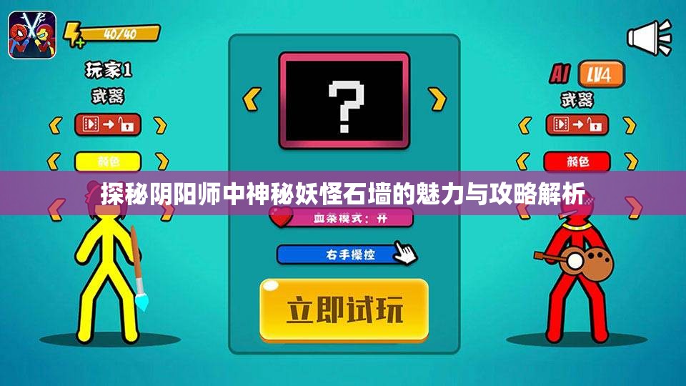 探秘阴阳师中神秘妖怪石墙的魅力与攻略解析