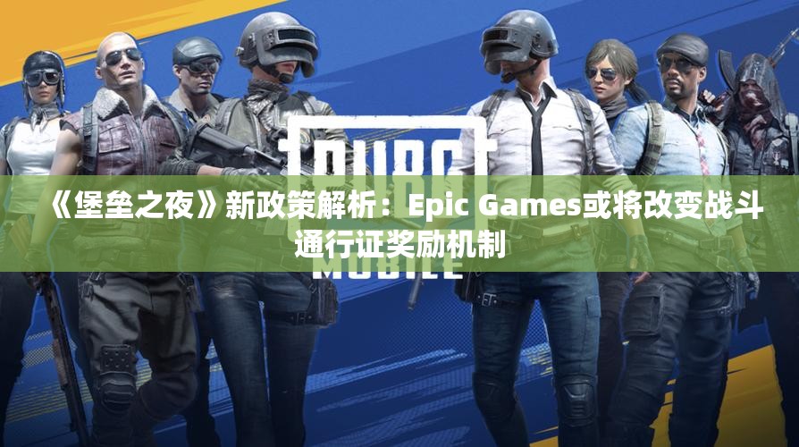 《堡垒之夜》新政策解析：Epic Games或将改变战斗通行证奖励机制