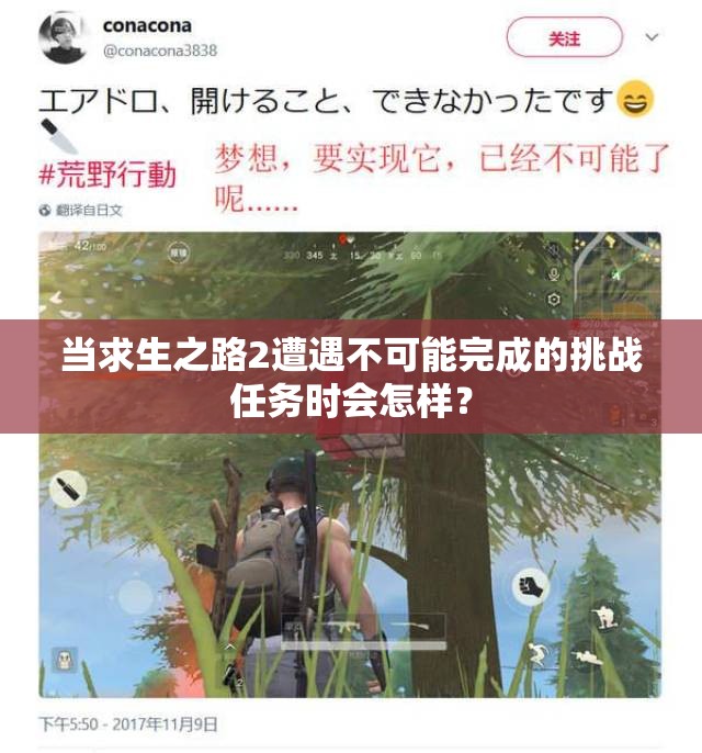 当求生之路2遭遇不可能完成的挑战任务时会怎样？