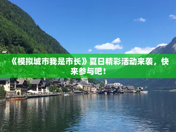 《模拟城市我是市长》夏日精彩活动来袭，快来参与吧！