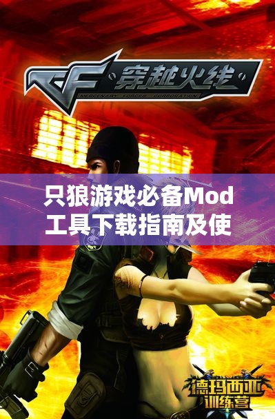 只狼游戏必备Mod工具下载指南及使用教程