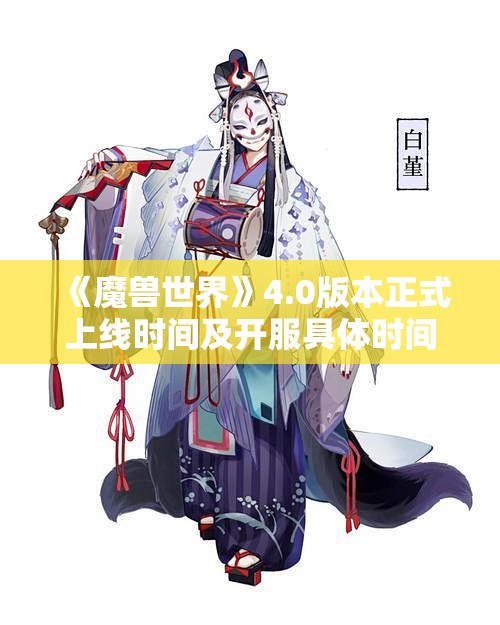 《魔兽世界》4.0版本正式上线时间及开服具体时间揭秘