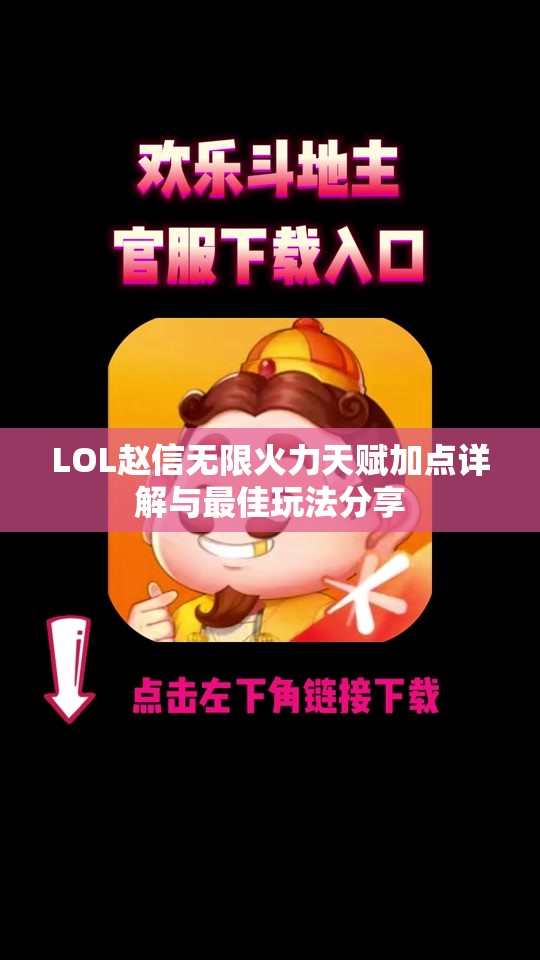 LOL赵信无限火力天赋加点详解与最佳玩法分享