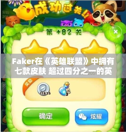 Faker在《英雄联盟》中拥有七款皮肤 超过四分之一的英雄引关注