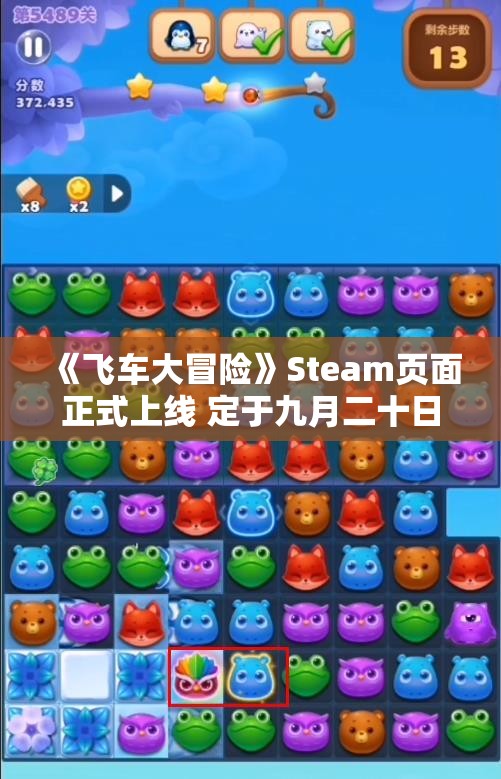 《飞车大冒险》Steam页面正式上线 定于九月二十日发售