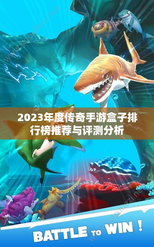 2023年度传奇手游盒子排行榜推荐与评测分析