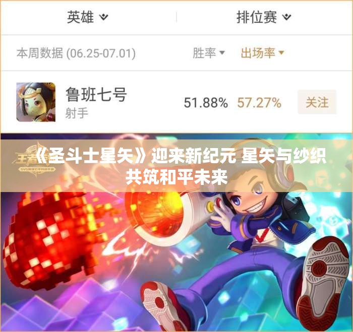 《圣斗士星矢》迎来新纪元 星矢与纱织共筑和平未来