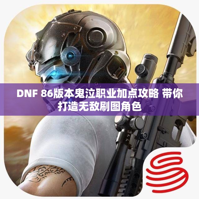 DNF 86版本鬼泣职业加点攻略 带你打造无敌刷图角色