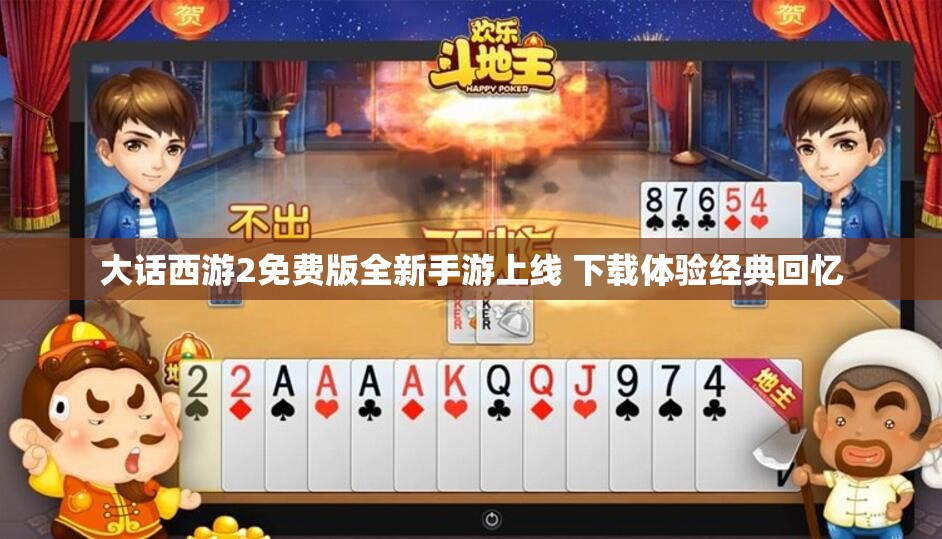 大话西游2免费版全新手游上线 下载体验经典回忆