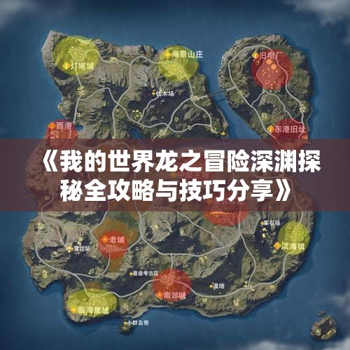 《我的世界龙之冒险深渊探秘全攻略与技巧分享》