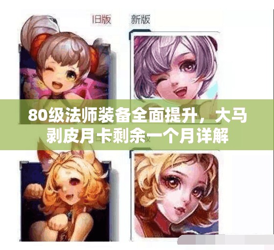 80级法师装备全面提升，大马剥皮月卡剩余一个月详解