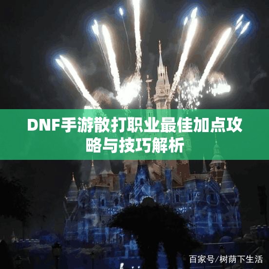 DNF手游散打职业最佳加点攻略与技巧解析