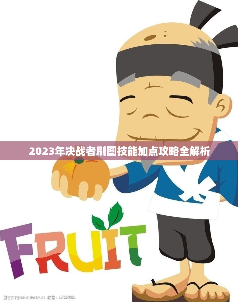 2023年决战者刷图技能加点攻略全解析