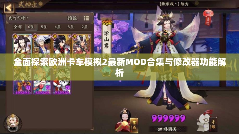 全面探索欧洲卡车模拟2最新MOD合集与修改器功能解析