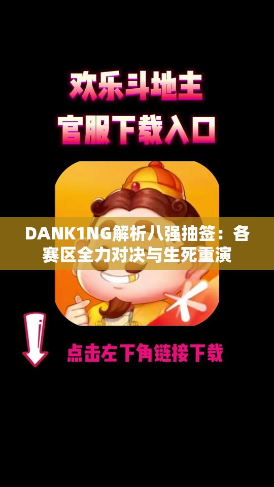 DANK1NG解析八强抽签：各赛区全力对决与生死重演