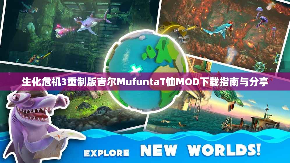 生化危机3重制版吉尔MufuntaT恤MOD下载指南与分享