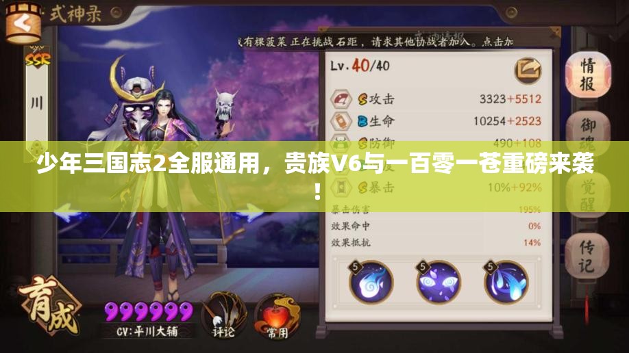 少年三国志2全服通用，贵族V6与一百零一苍重磅来袭！