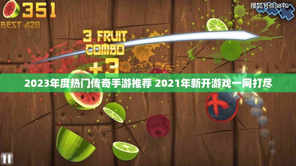 2023年度热门传奇手游推荐 2021年新开游戏一网打尽