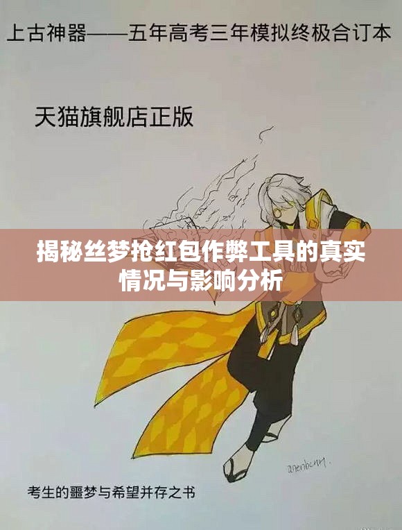 揭秘丝梦抢红包作弊工具的真实情况与影响分析