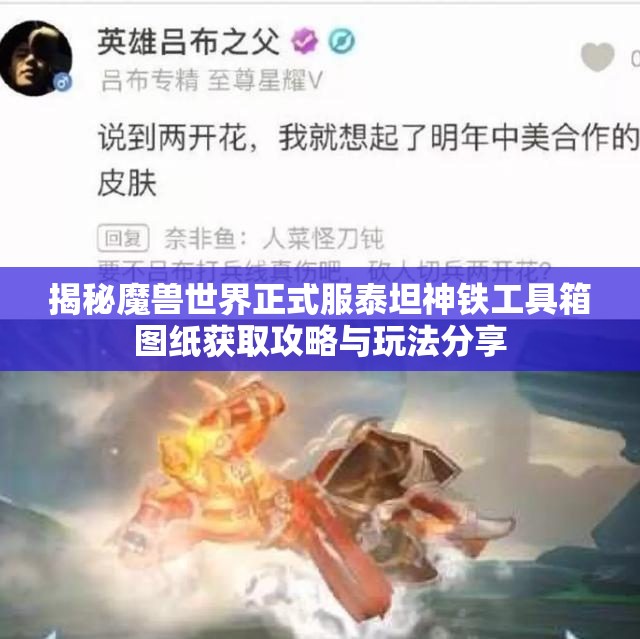 揭秘魔兽世界正式服泰坦神铁工具箱图纸获取攻略与玩法分享