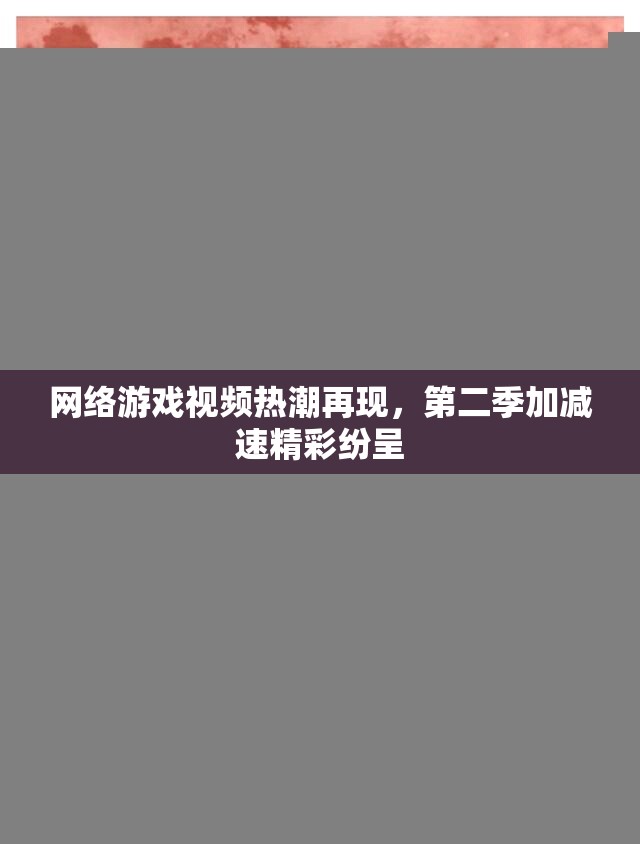 网络游戏视频热潮再现，第二季加减速精彩纷呈