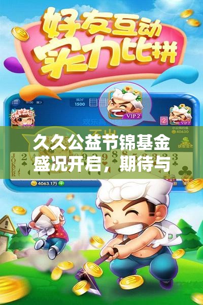 久久公益节锦基金盛况开启，期待与您携手共创美好明天