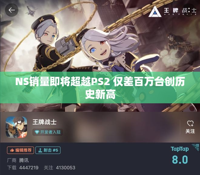 NS销量即将超越PS2 仅差百万台创历史新高