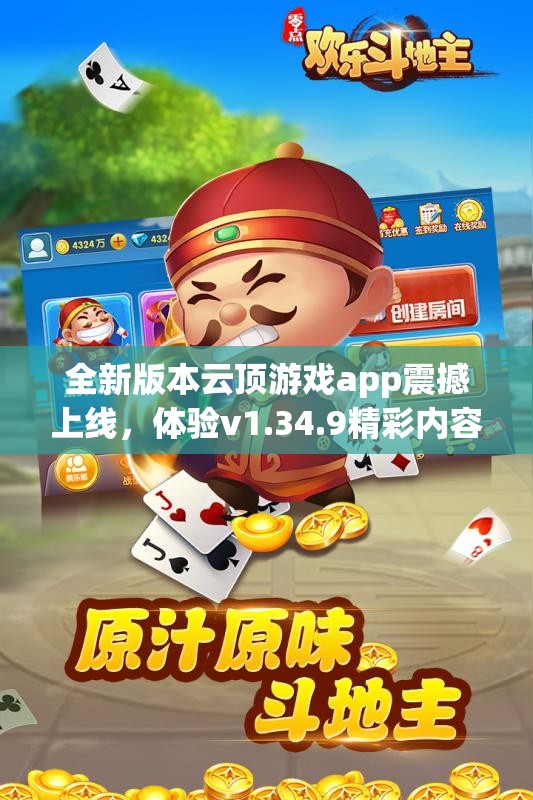 全新版本云顶游戏app震撼上线，体验v1.34.9精彩内容！