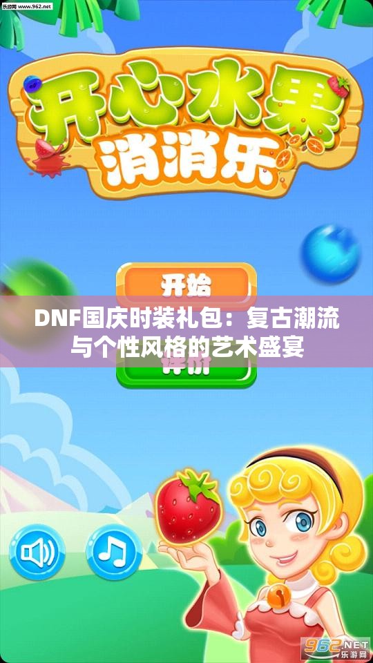 DNF国庆时装礼包：复古潮流与个性风格的艺术盛宴