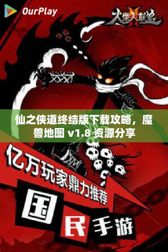 仙之侠道终结版下载攻略，魔兽地图 v1.8 资源分享