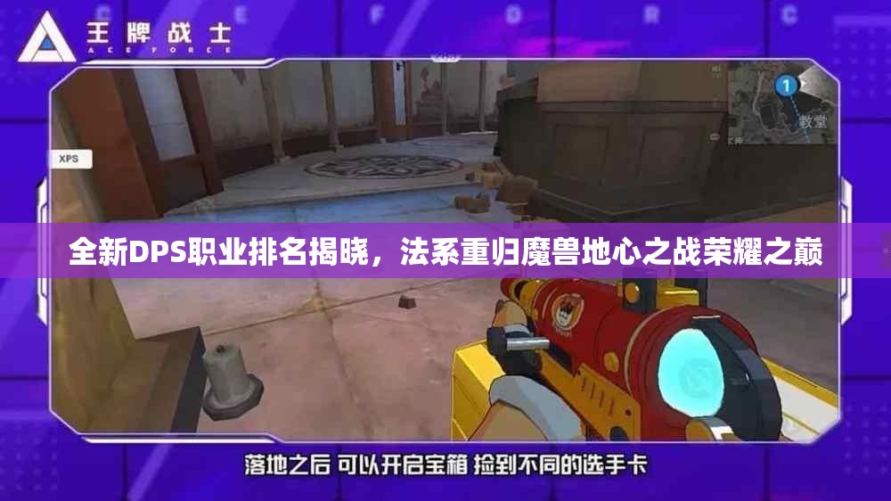 全新DPS职业排名揭晓，法系重归魔兽地心之战荣耀之巅