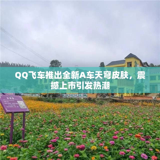 QQ飞车推出全新A车天穹皮肤，震撼上市引发热潮