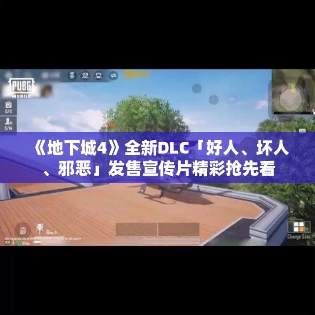 《地下城4》全新DLC「好人、坏人、邪恶」发售宣传片精彩抢先看