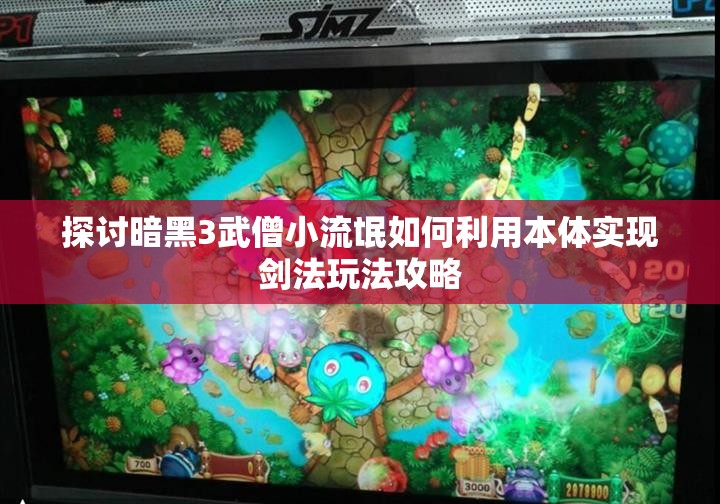 探讨暗黑3武僧小流氓如何利用本体实现剑法玩法攻略