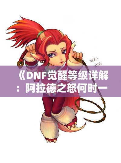 《DNF觉醒等级详解：阿拉德之怒何时一觉？》