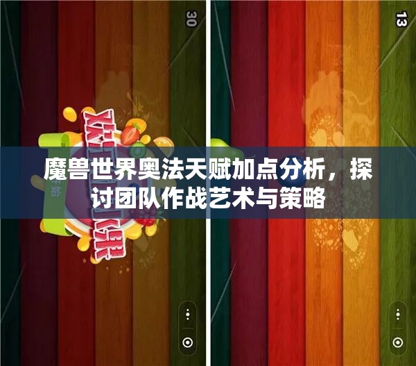 魔兽世界奥法天赋加点分析，探讨团队作战艺术与策略